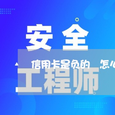 信用卡是负的 怎么找代还/2023081295915